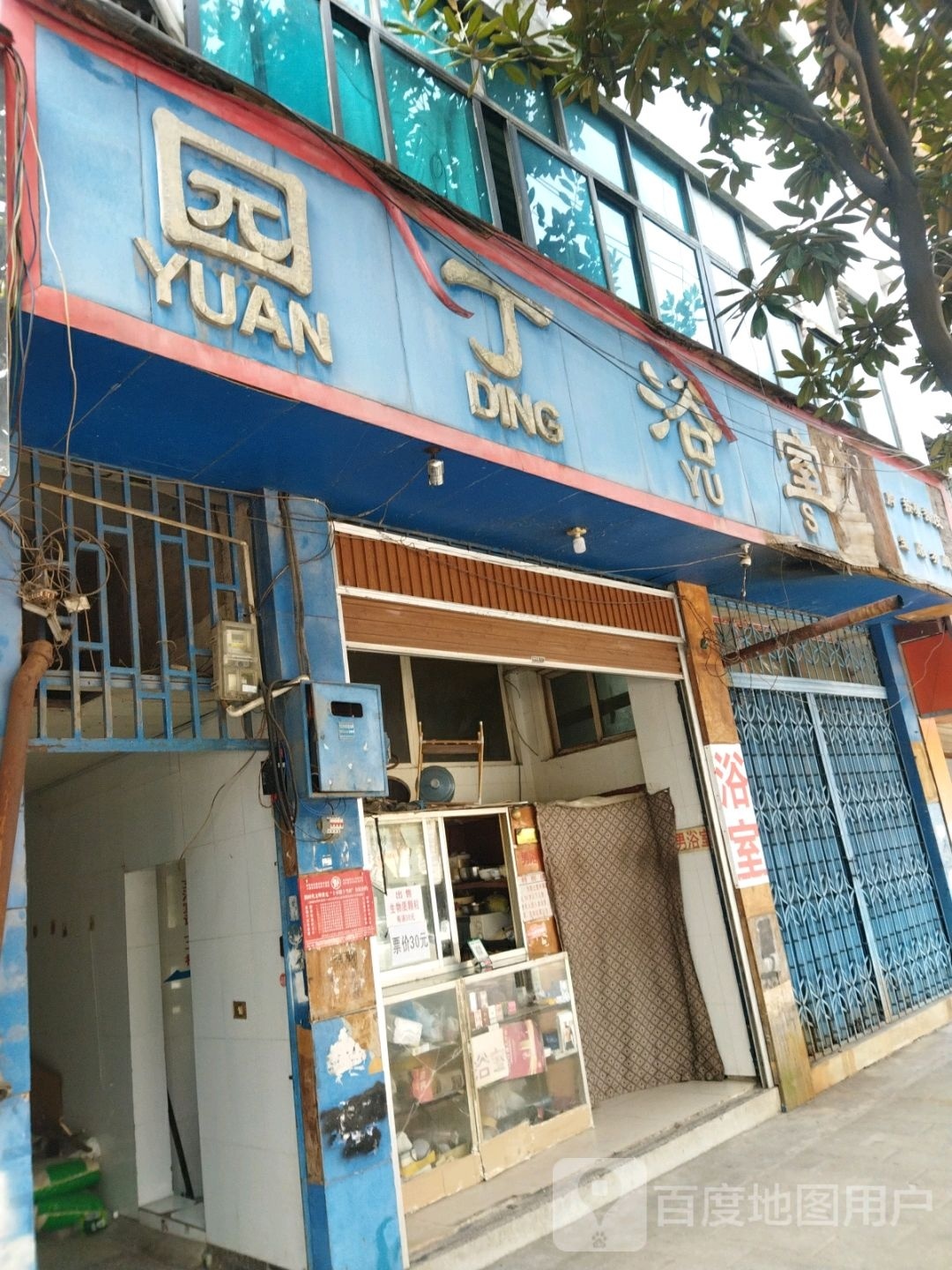 园丁浴室