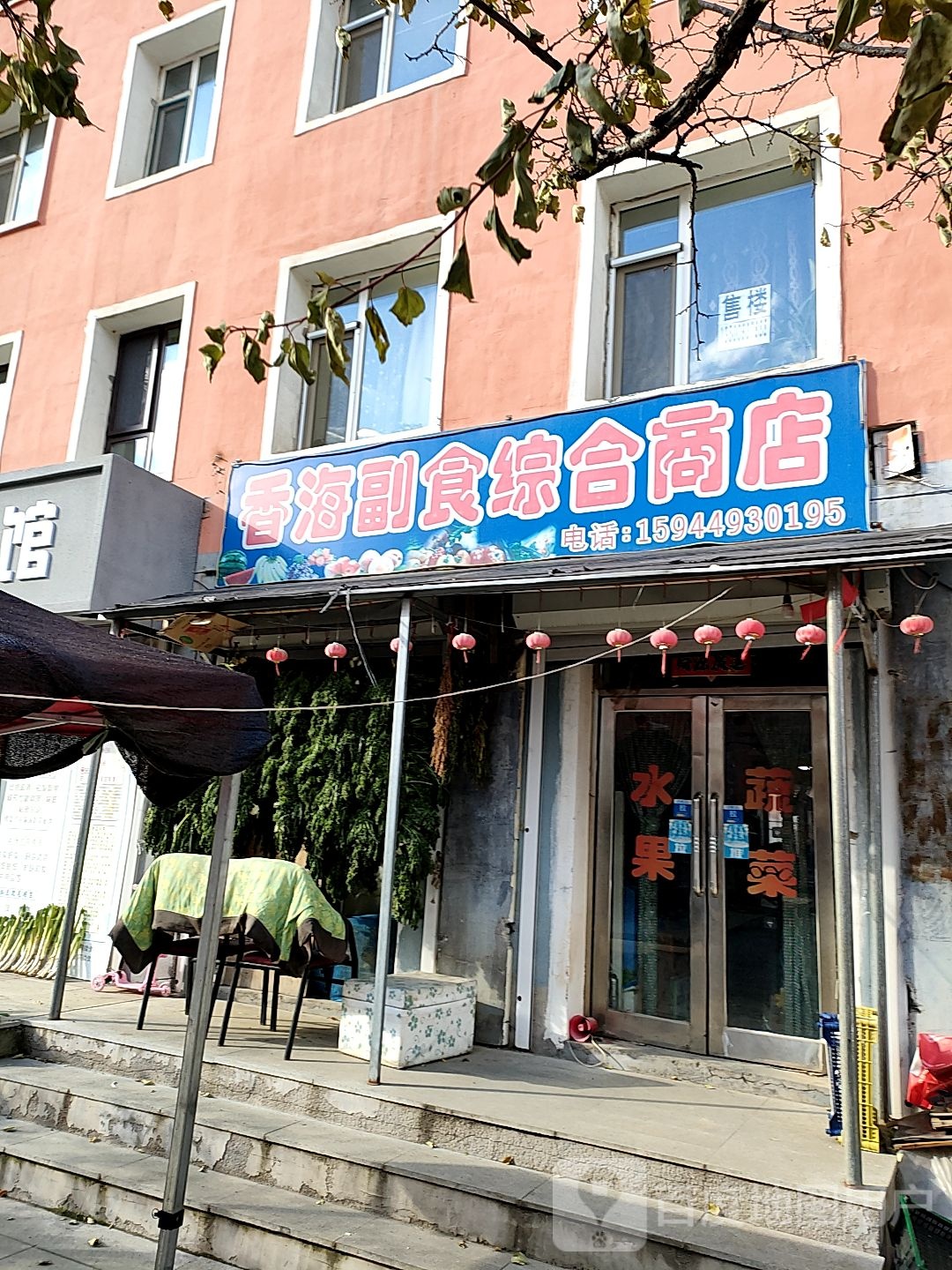 香海超市综合商店(府北街店)