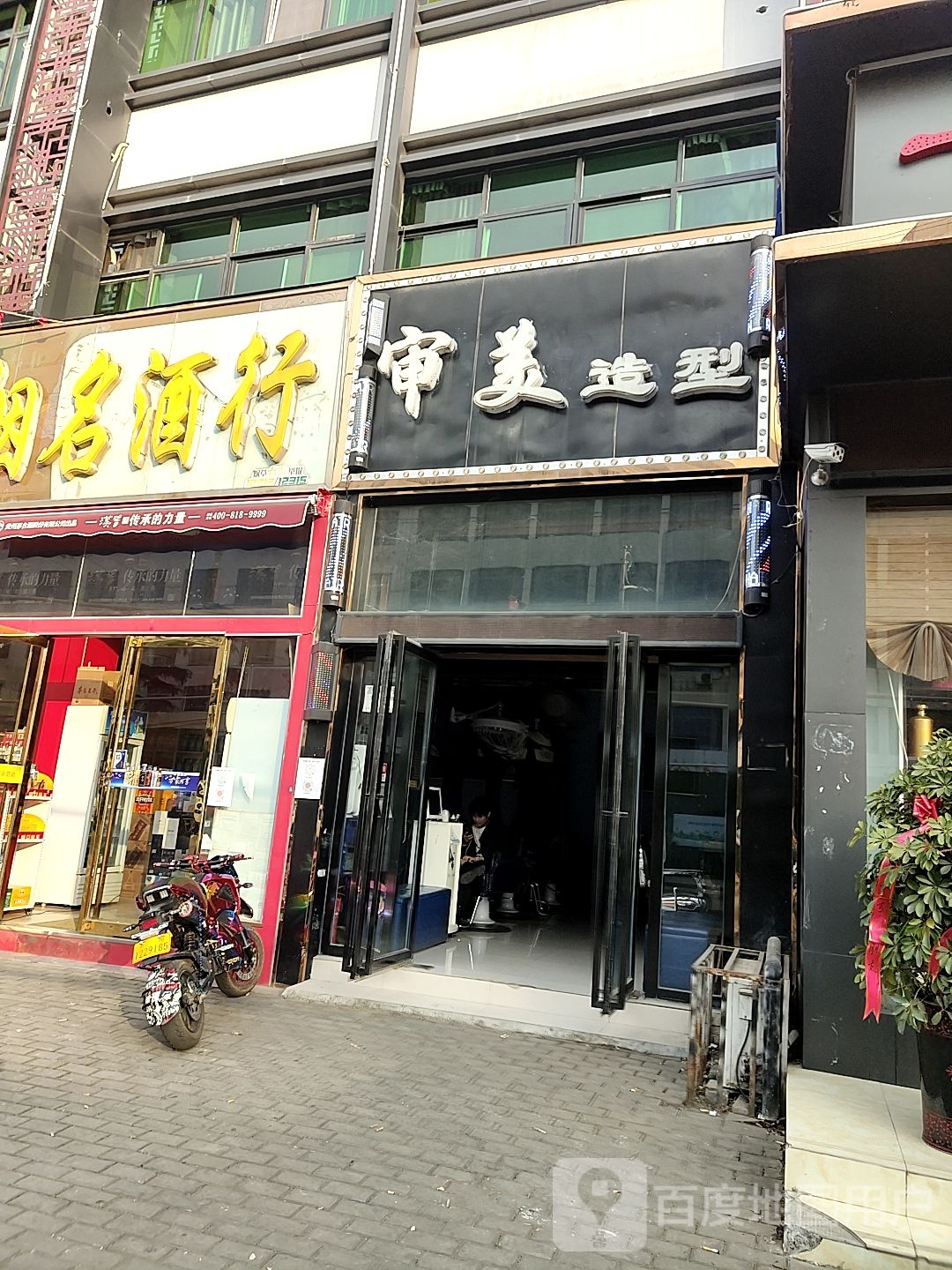 审美(工农路店)