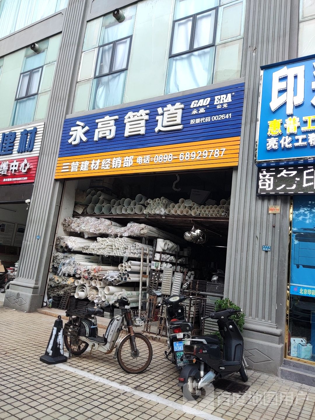 永高管道(金垦路店)