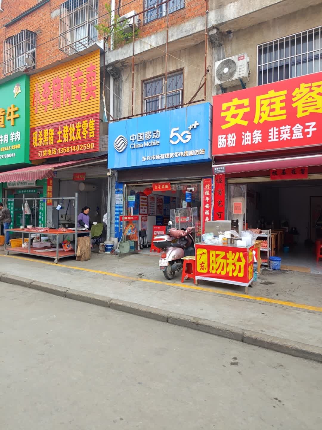 中国移动(文峰东街店)