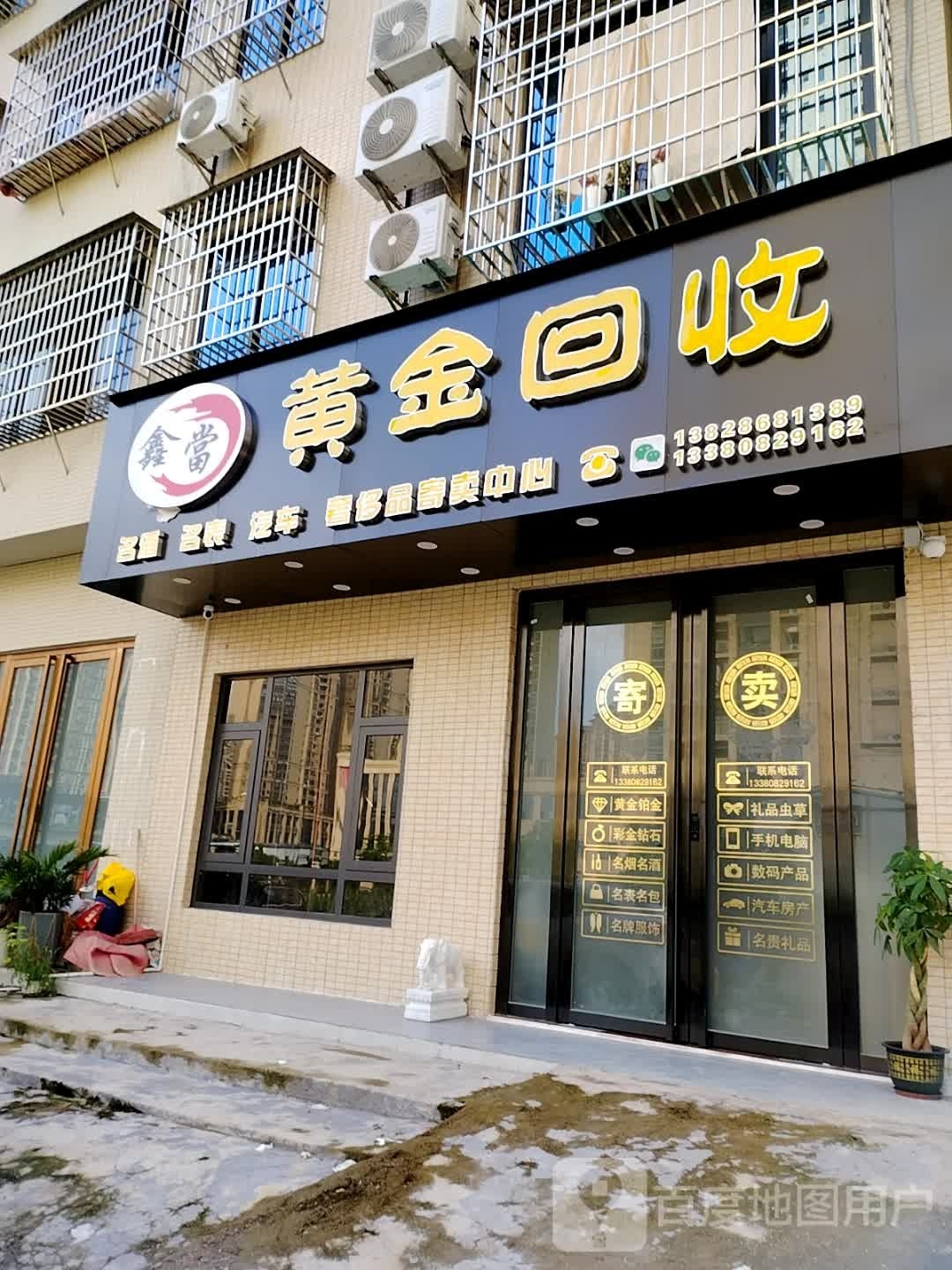 鑫当黄金回收(南华店)