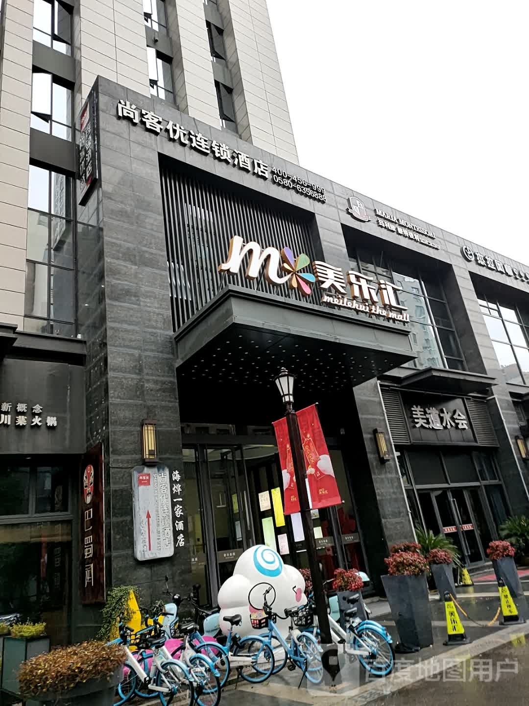 美乐水会(美乐汇广场店)