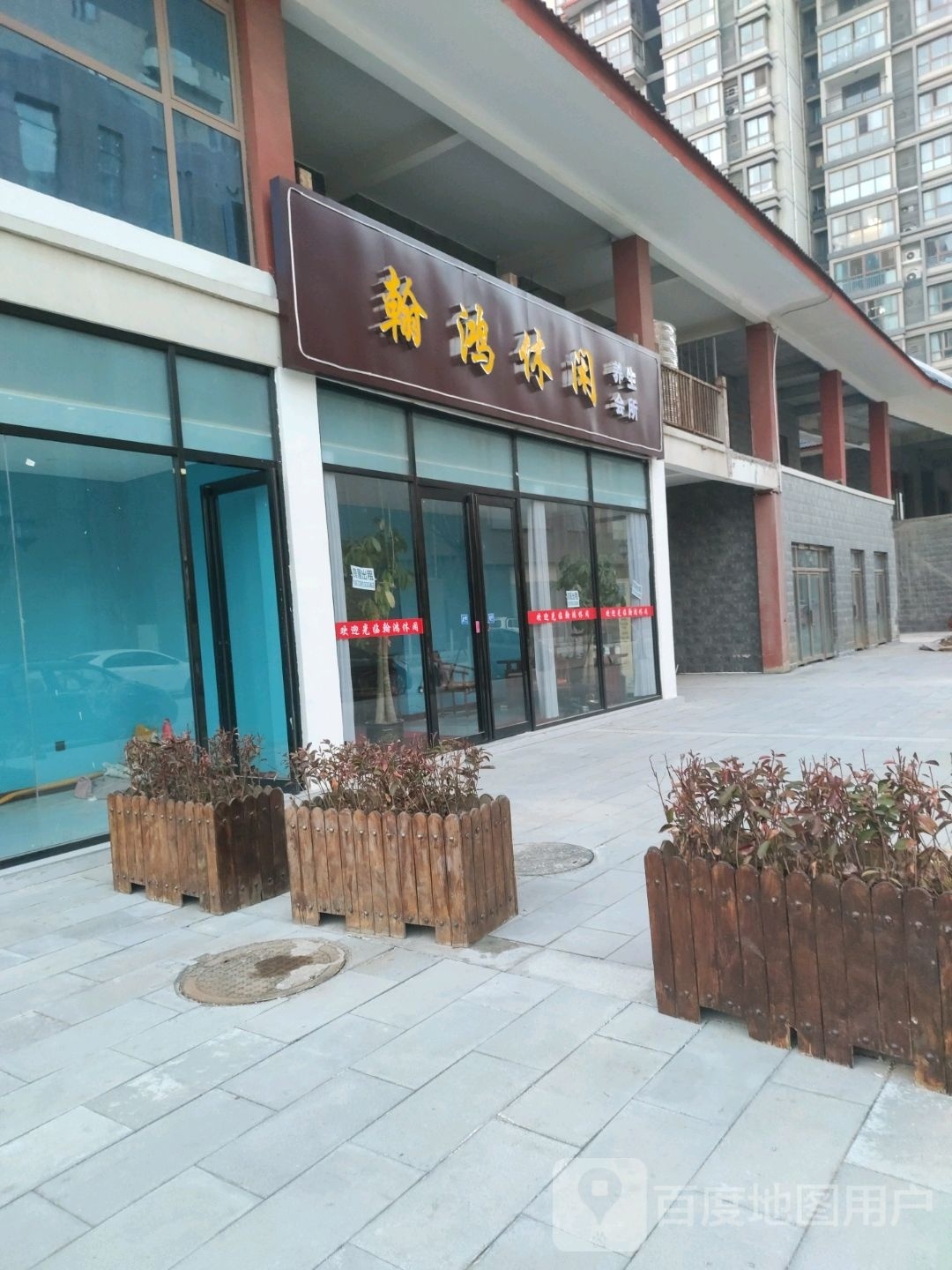 翰鸿玉闲养生会所
