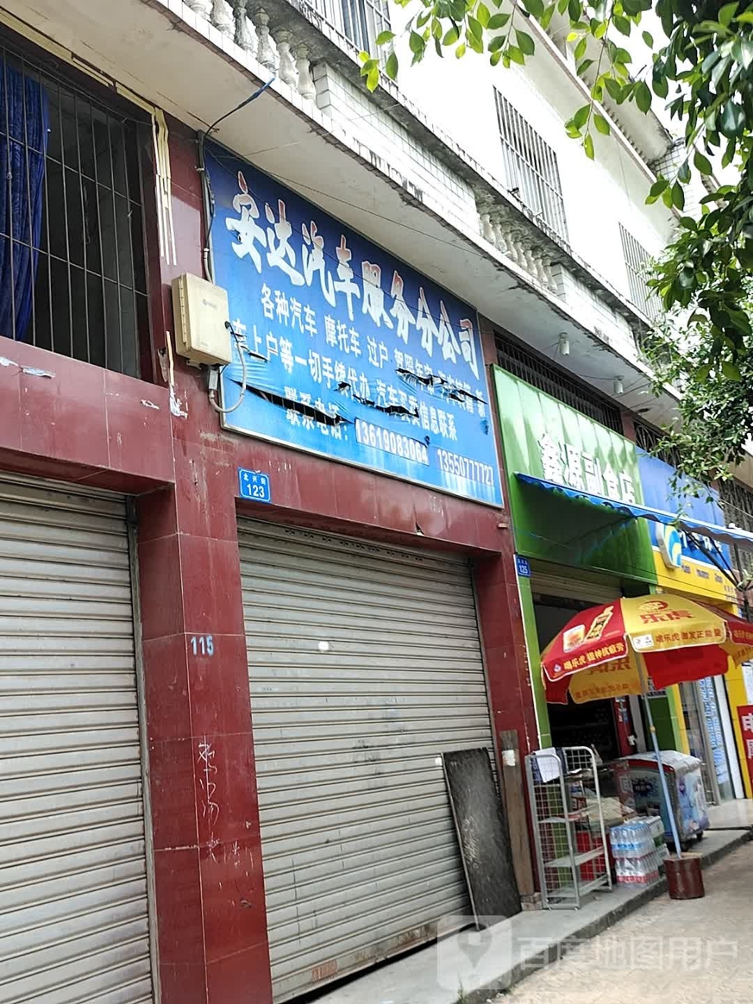 鑫源副食店(北兴街店)