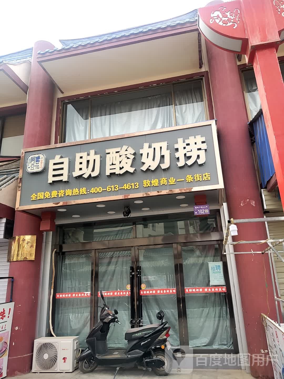 阿嬷豆花自助酸奶捞(敦煌商业一条街店)