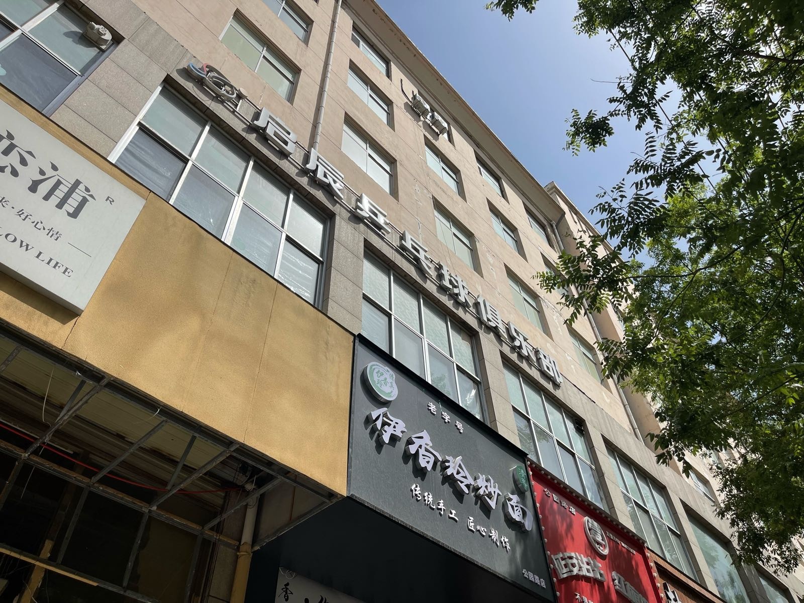 启辰乒乓球俱乐部