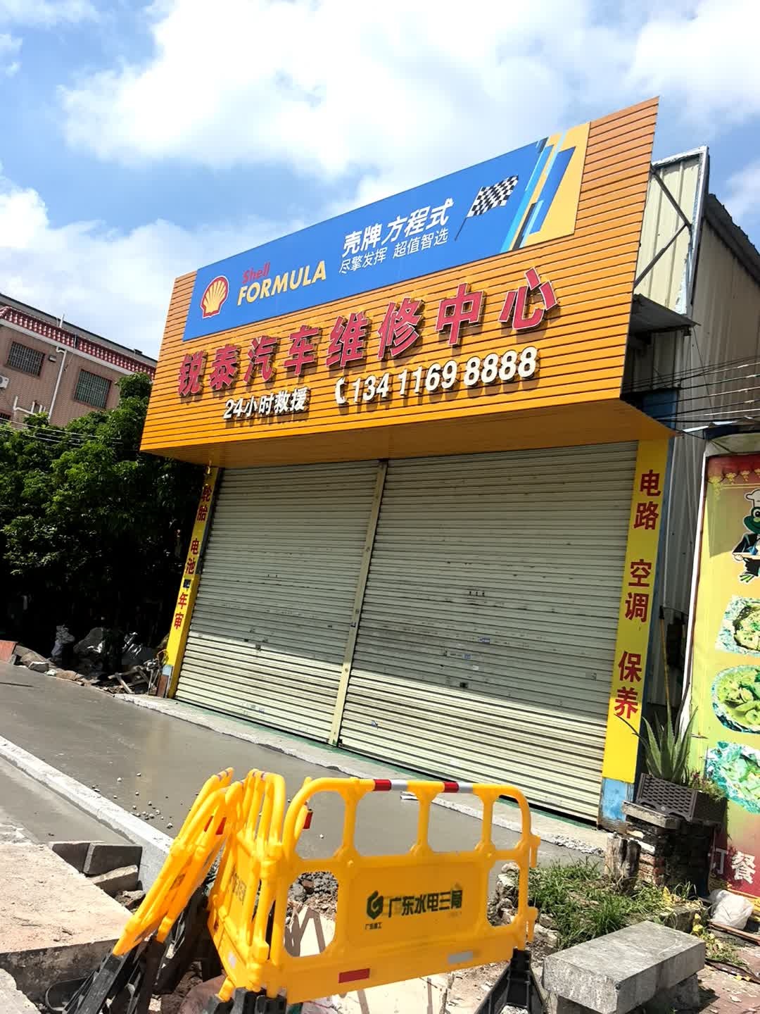 锐泰汽车维修中心