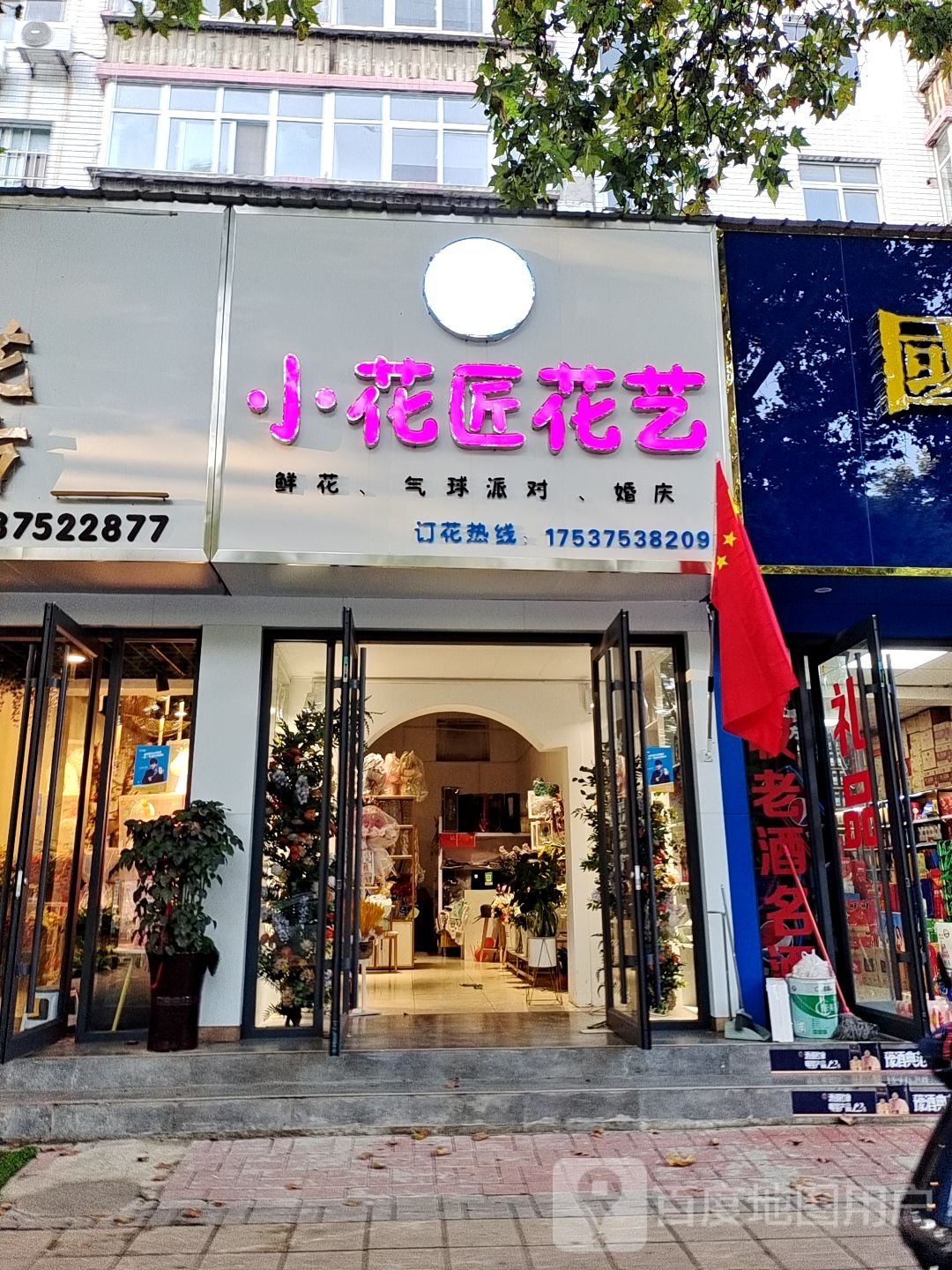 小花匠花艺