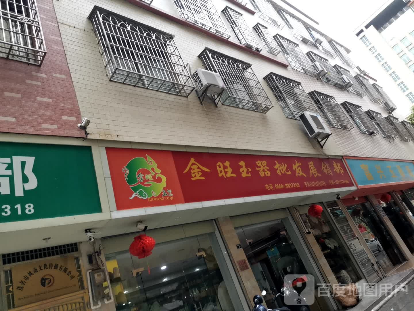 金旺玉器