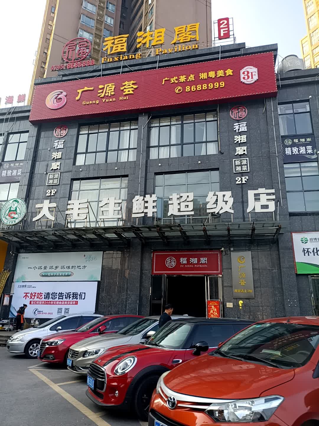 广源荟