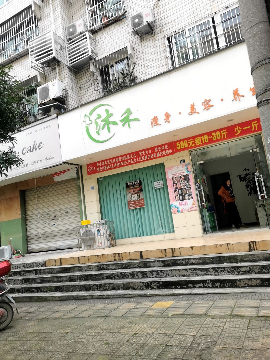 沐禾