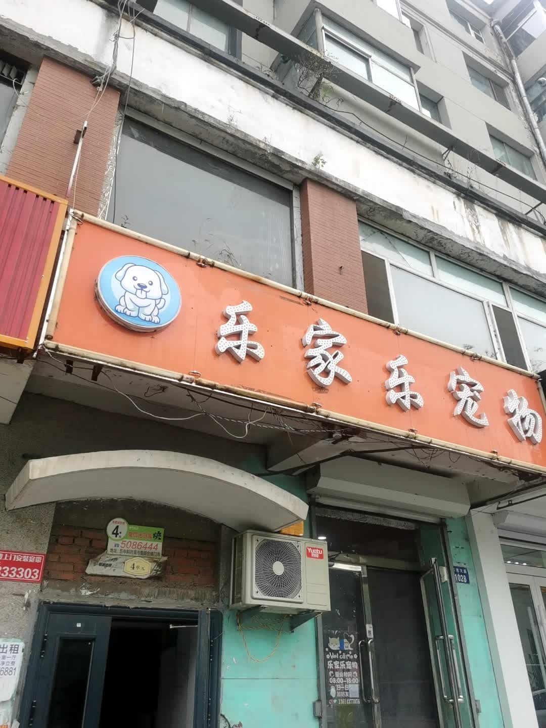乐家乐宠物