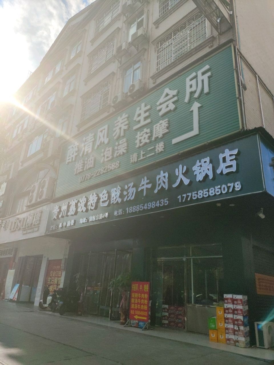 醉清风养生会所