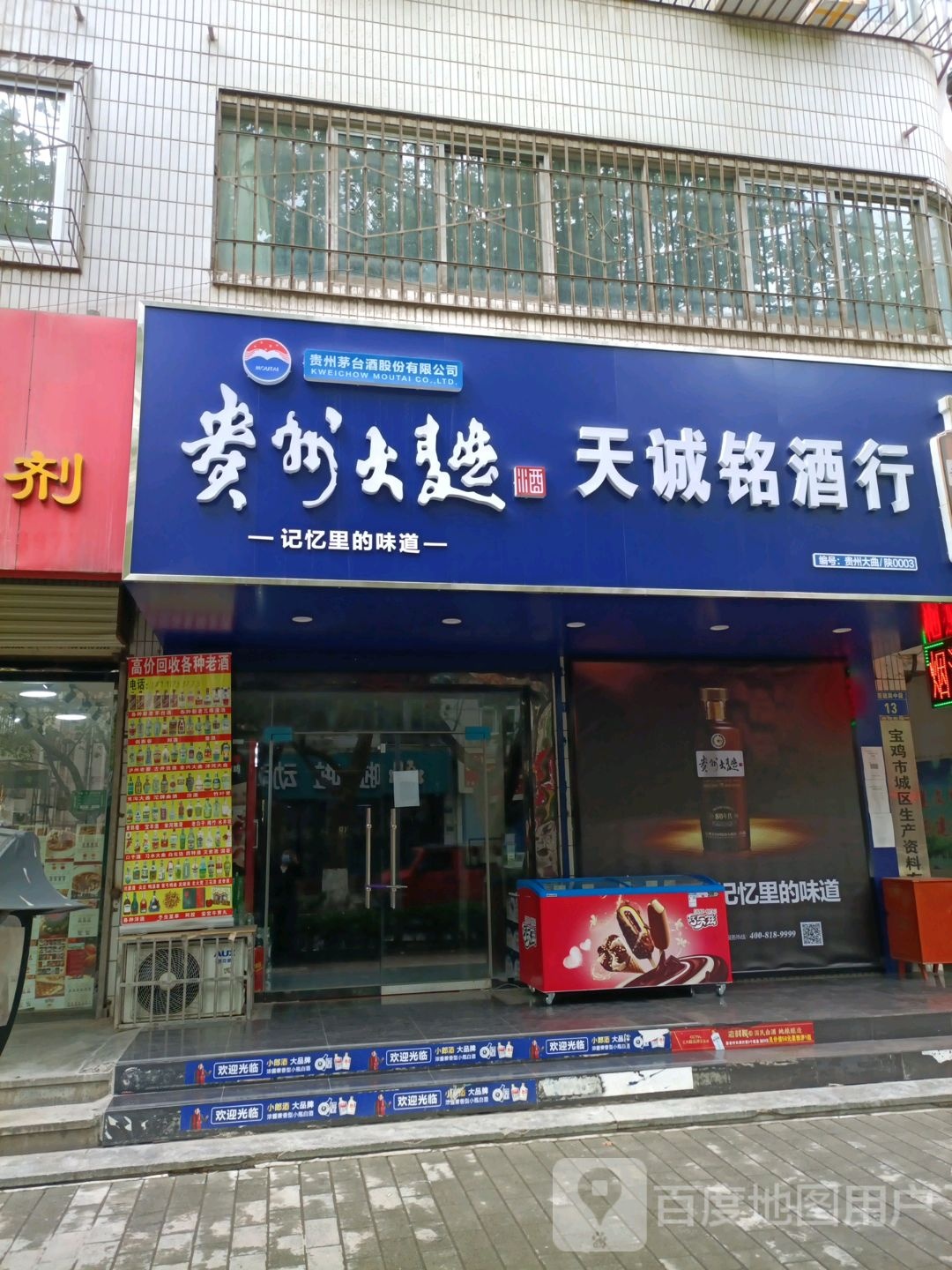 天诚铭酒行