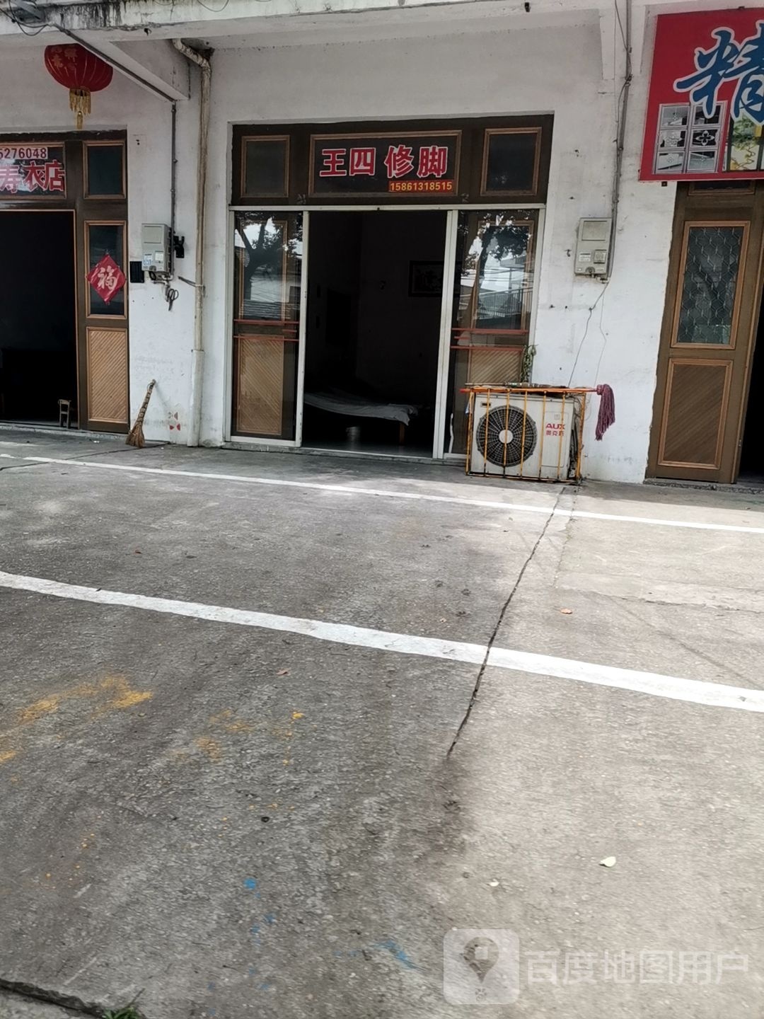 王四脚修
