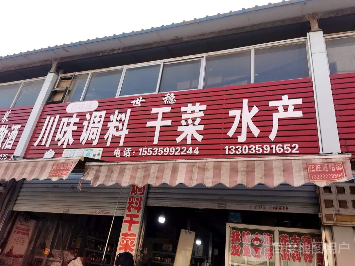 百味佳川味香调干菜