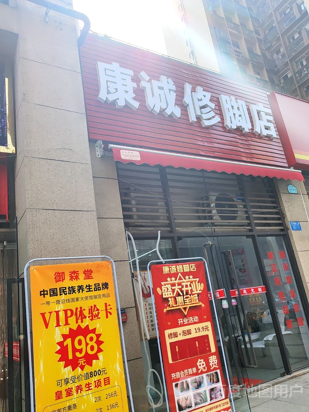 康诚修脚店