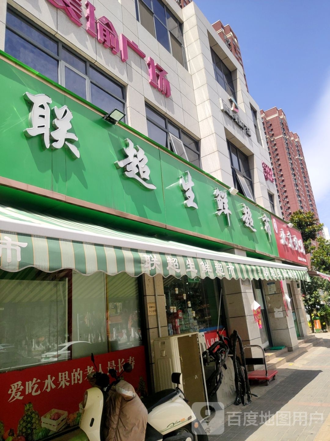 联超生鲜超市(德风街店)