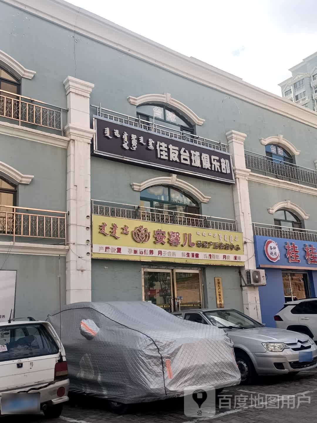佳友太球俱乐部