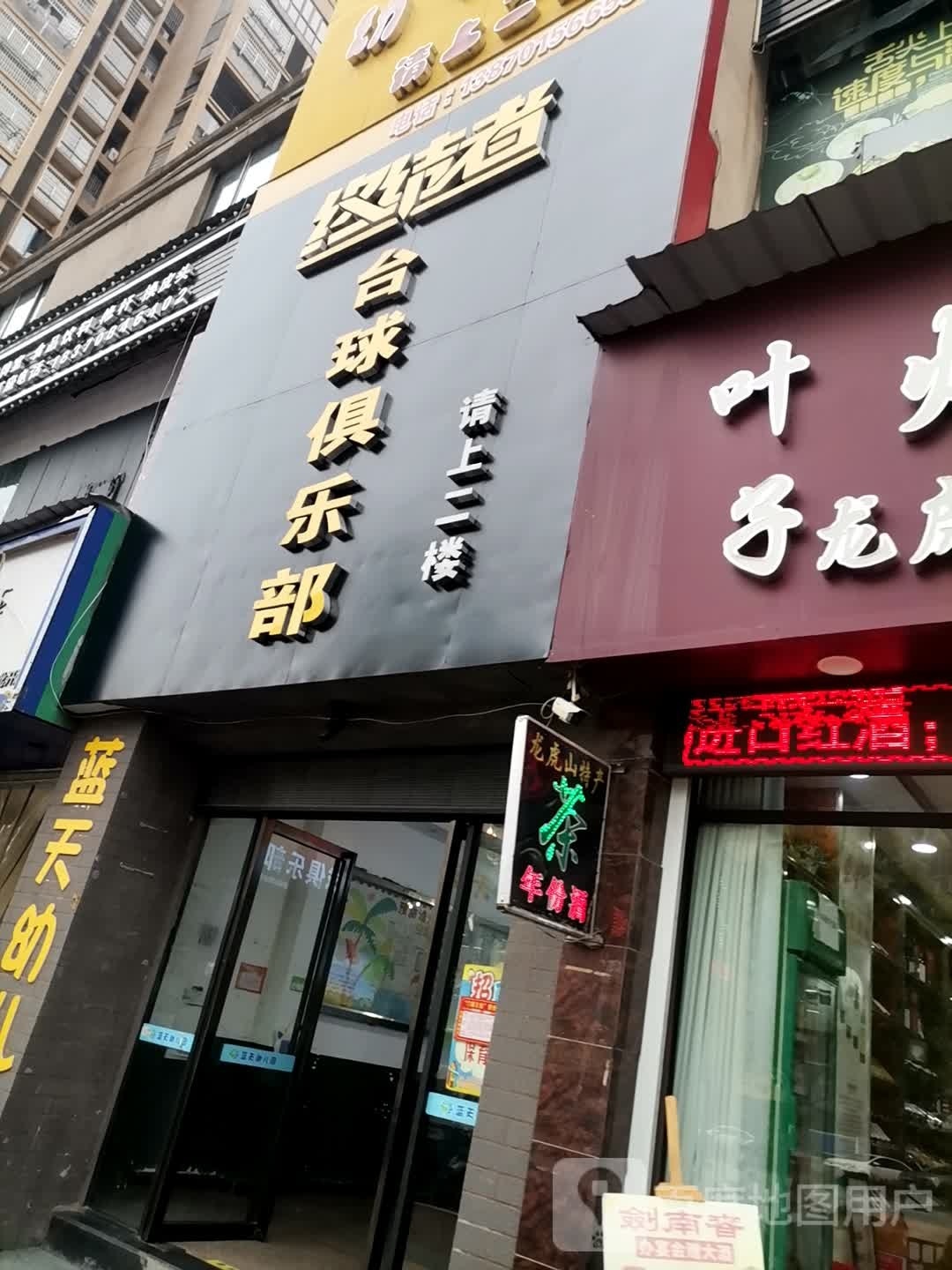 终结者台球具乐部(麒麟公馆分店)