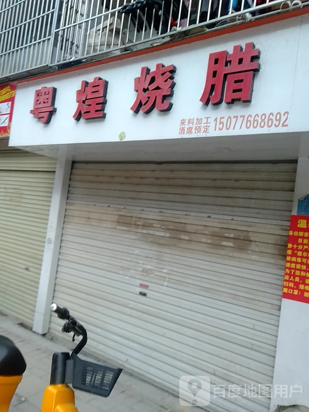 粤煌烧腊(三乐中路店)