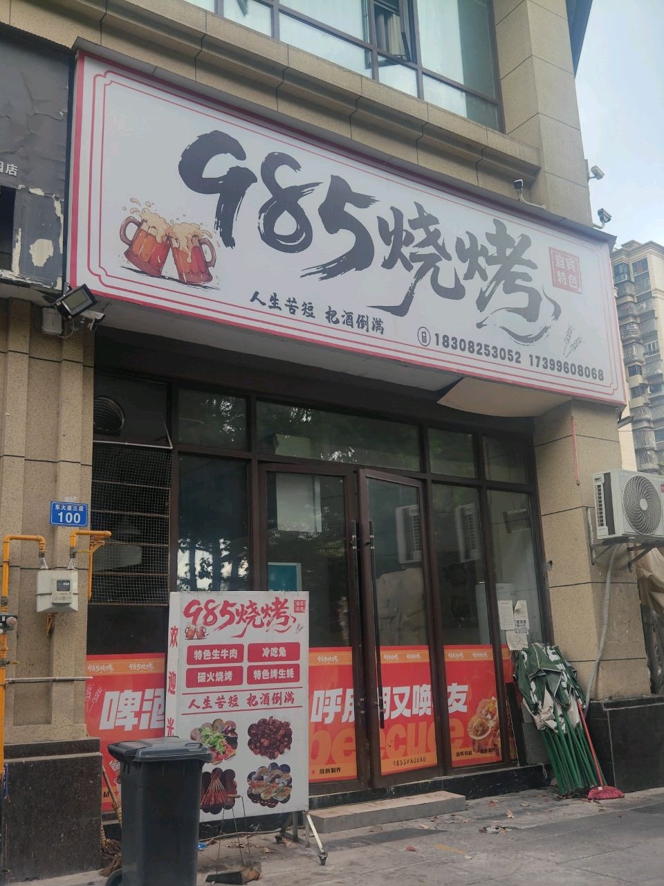 985烧烤