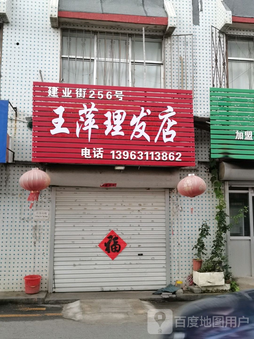 王萍理发店