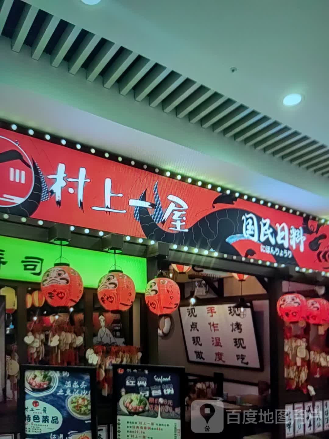 村上一屋国民日料(北极星商业广场店)