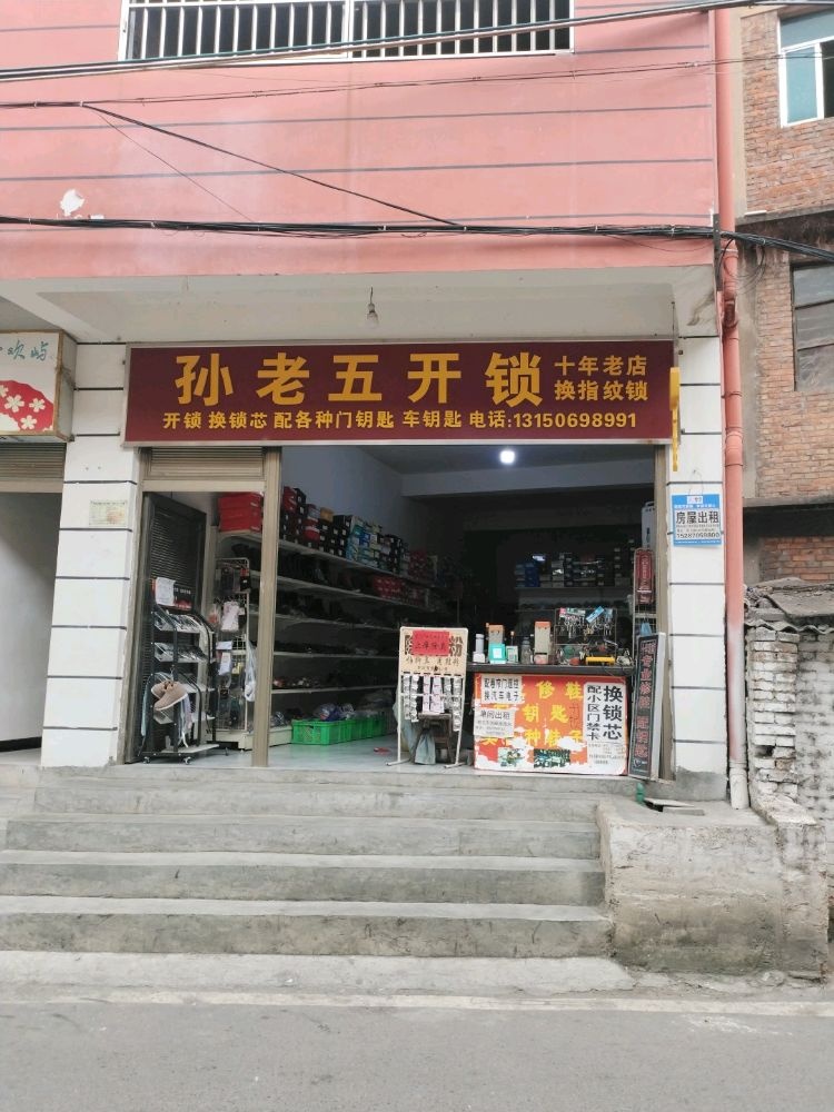 孙老五开锁