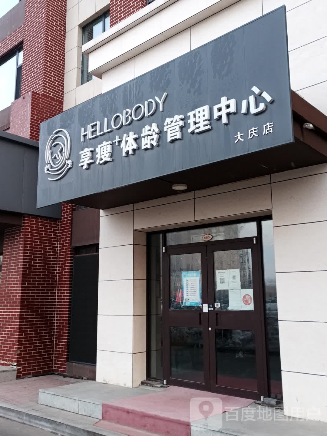 Hellobody享瘦+体龄管理中心(大庆店)