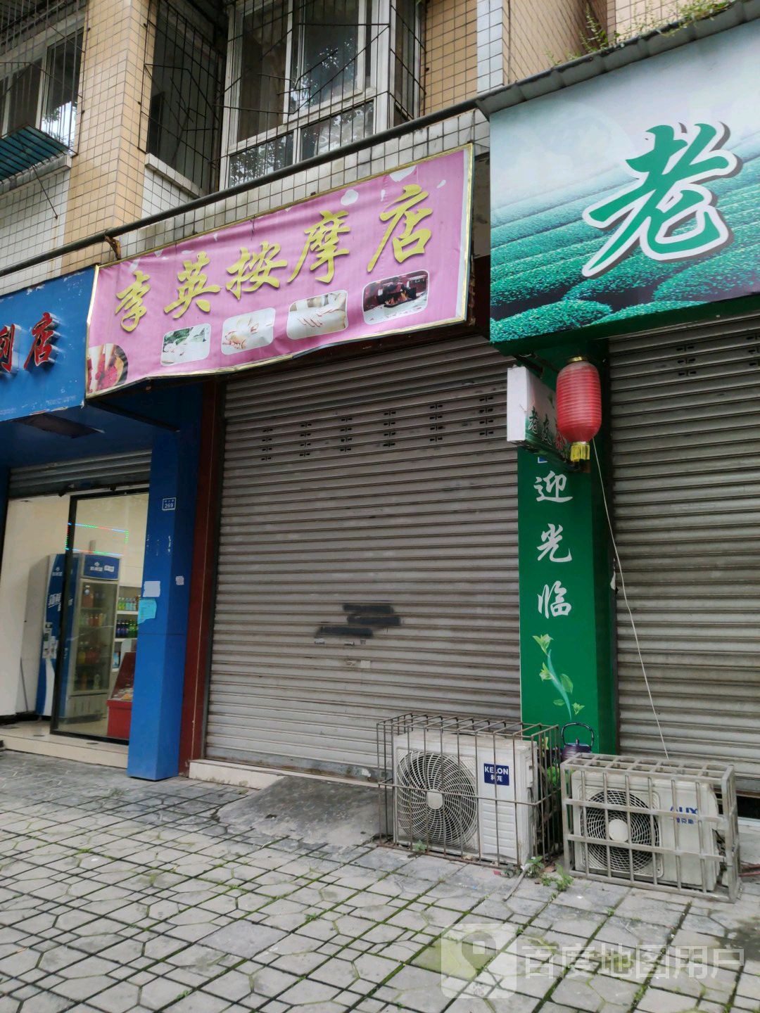 李英按摩店店