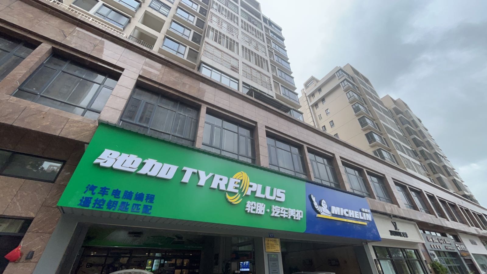米其林驰加店(文昌店)