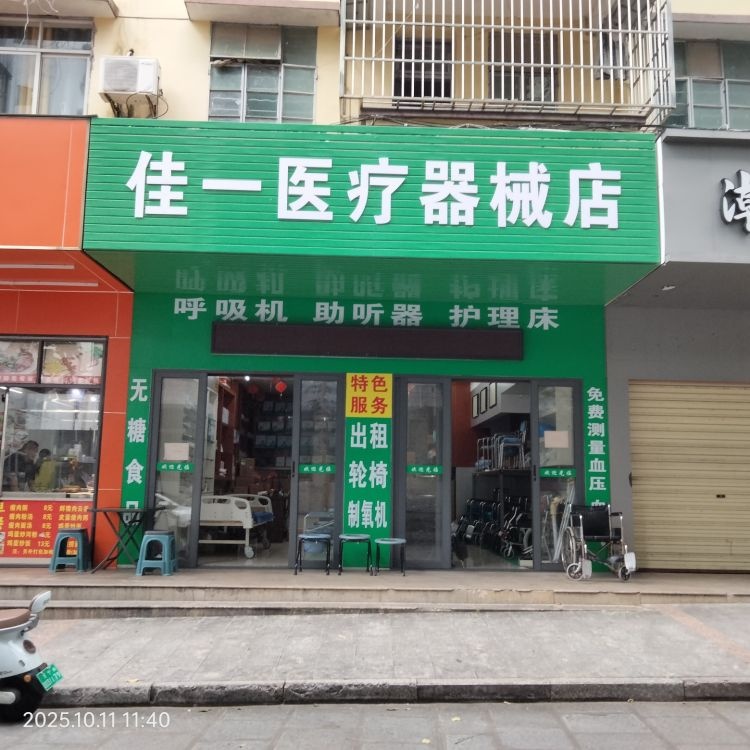佳一医疗器械店