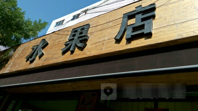 水果店