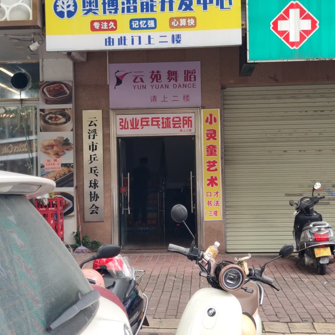 弘业乒乓球会所