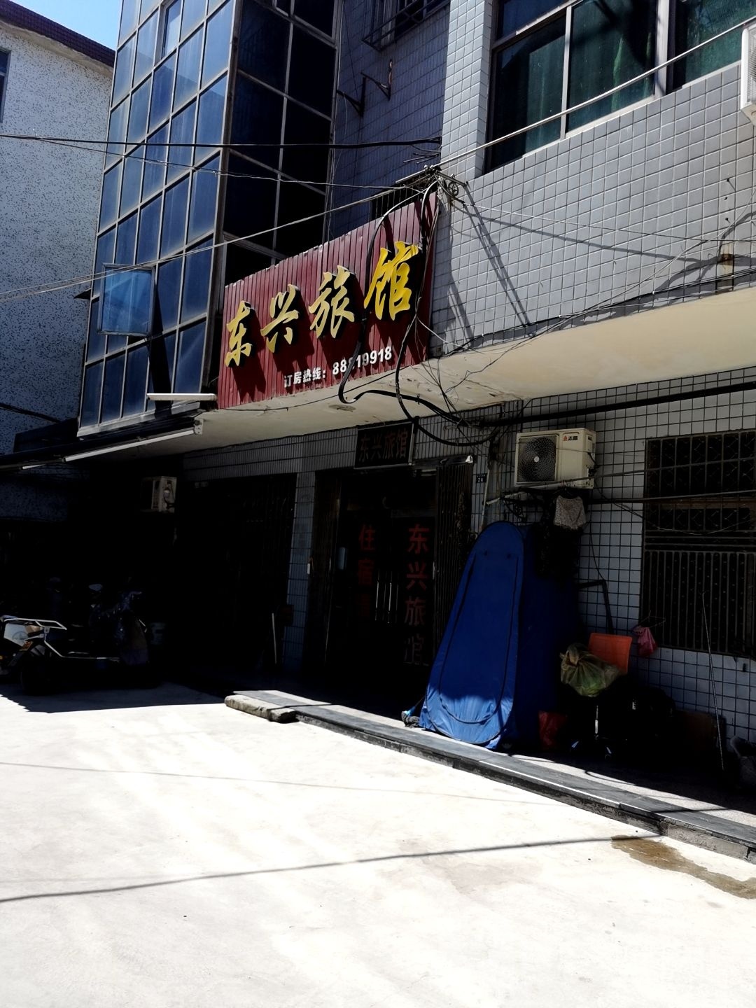 东兴旅馆