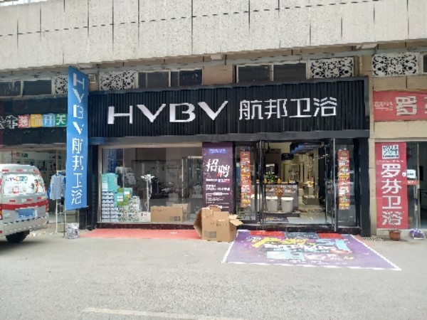 航邦卫浴(祥云大道店)