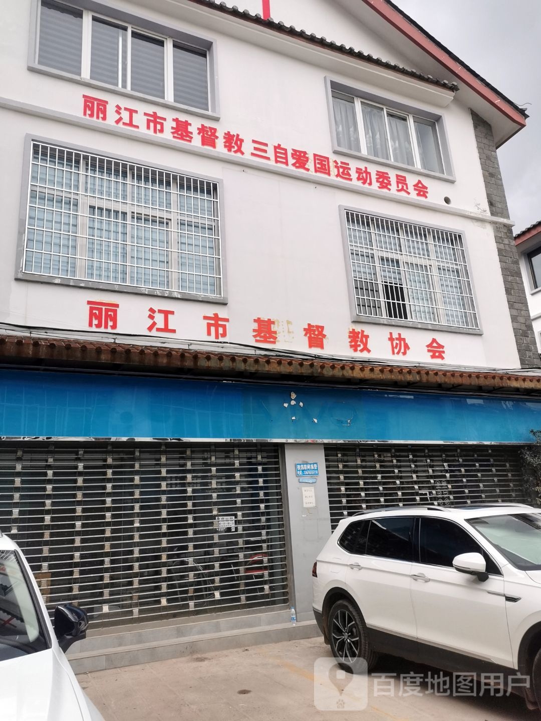 丽江市基督教三自爱国运动委员会