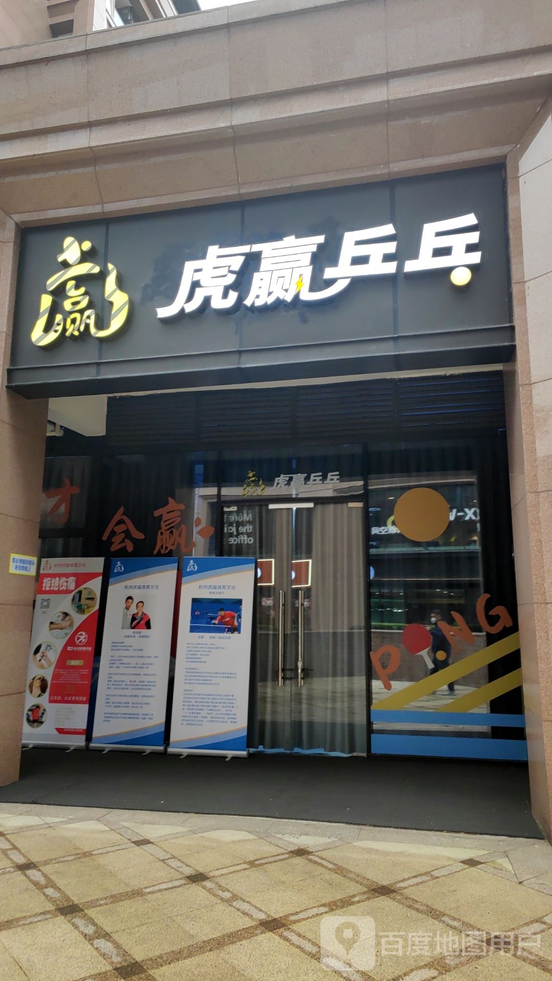 虎赢乒乓