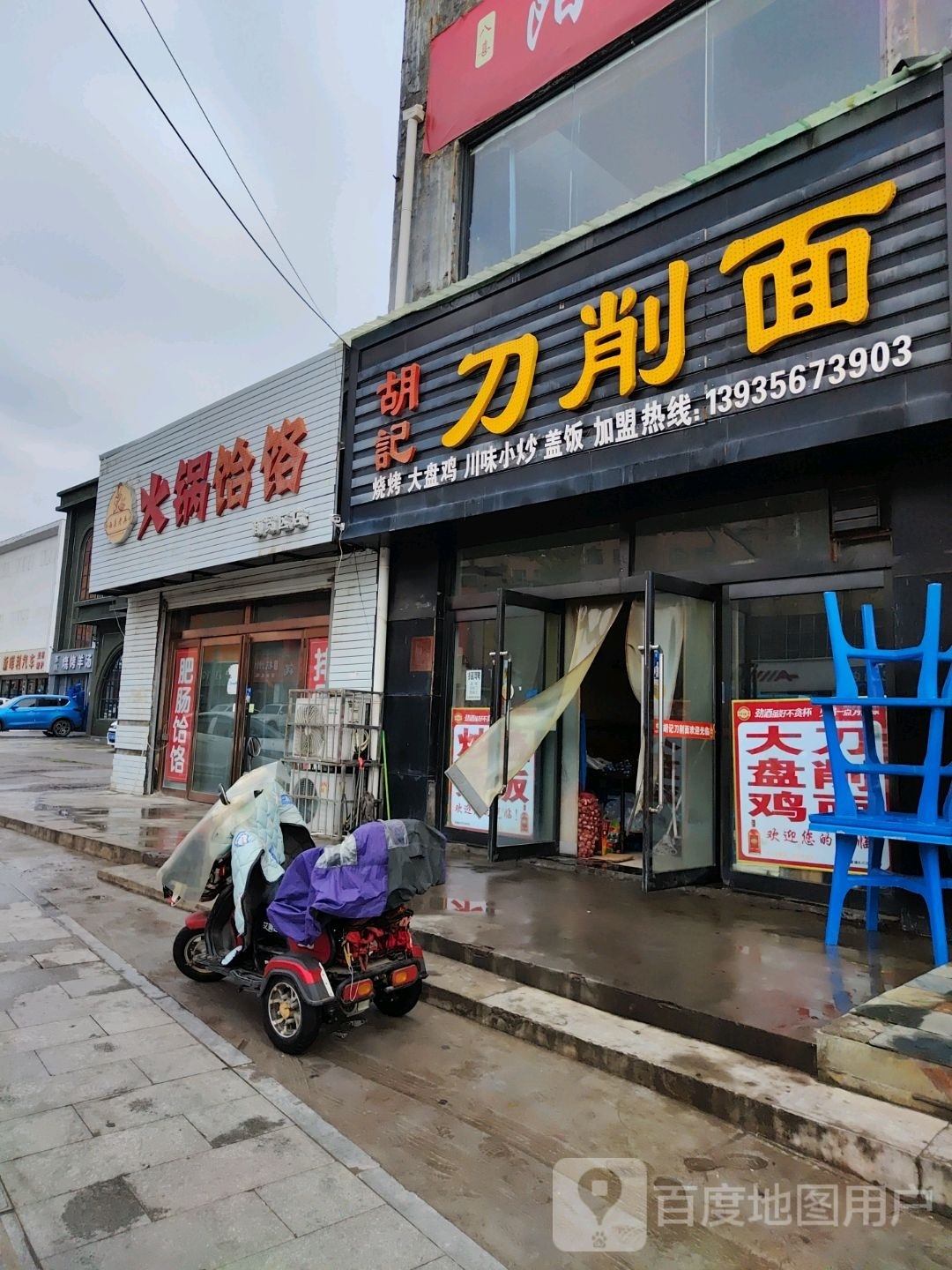 胡记刀削面(教育路店)