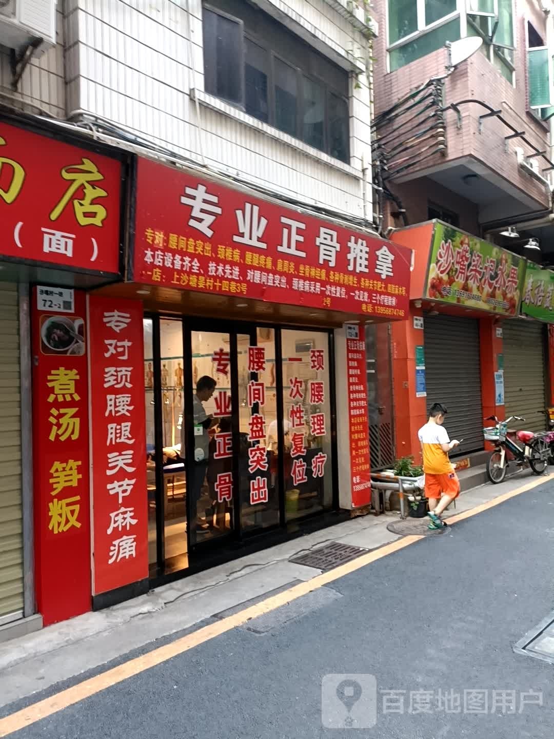 专业正骨推拿