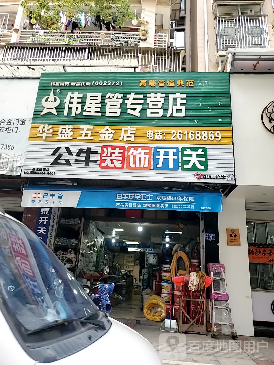 华盛五金店