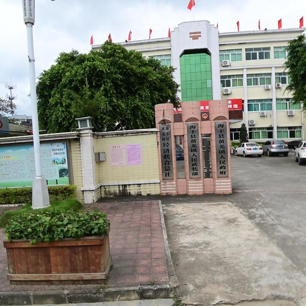海丰县黄羌镇人民政府