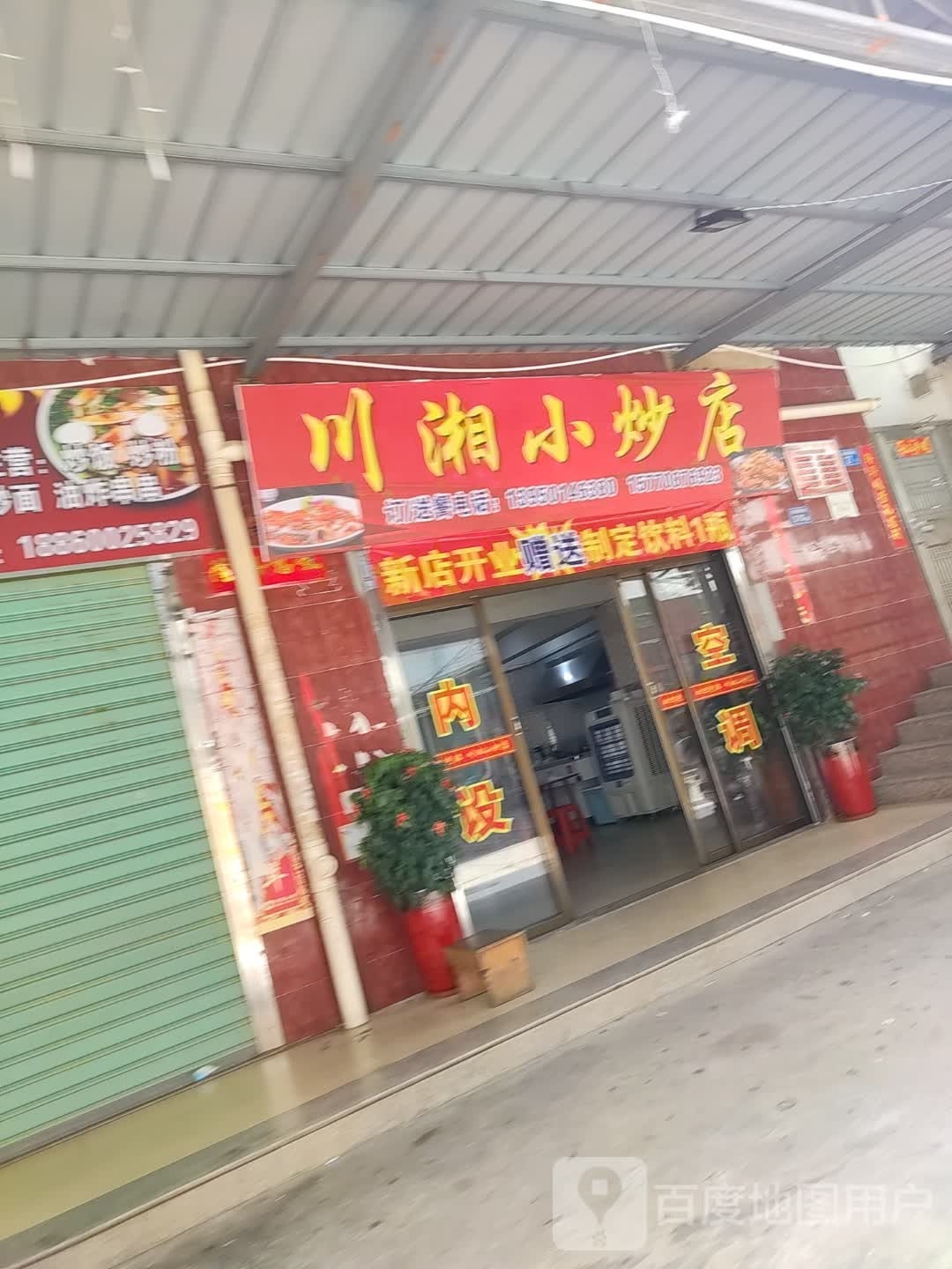 川湘小草店