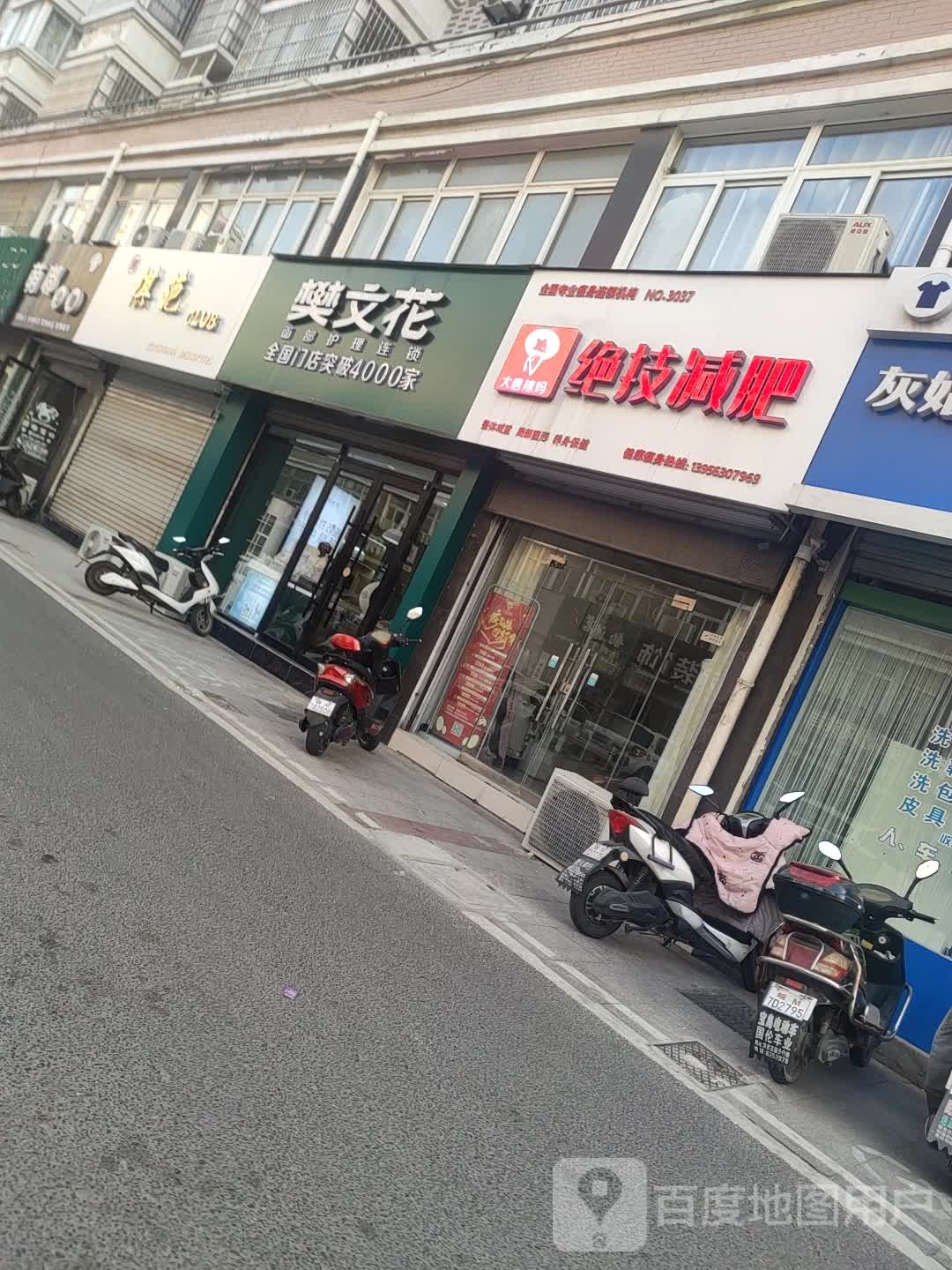 樊文花面部护理连锁(洪武花园店)