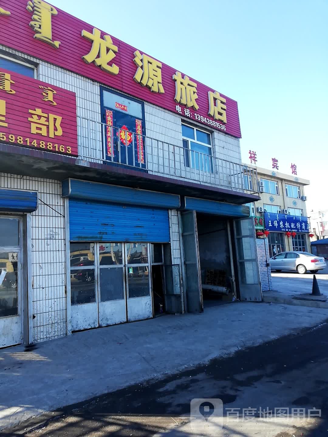 龙源旅店