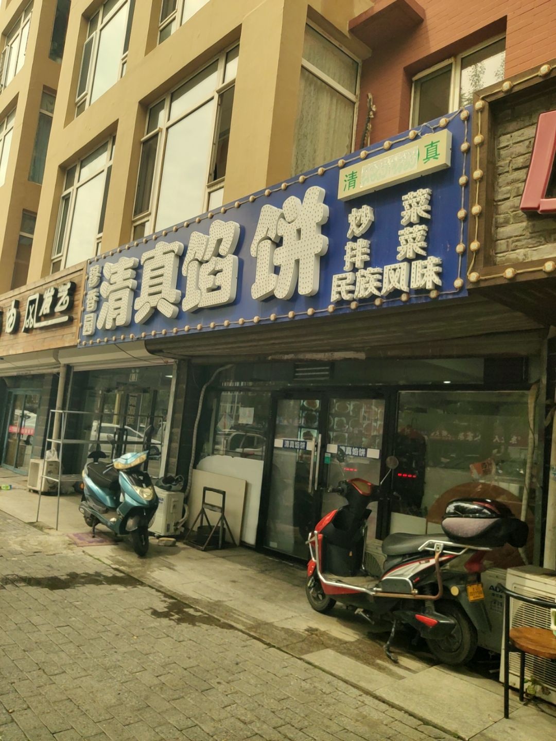 穆香园清真馅饼(乔家店)