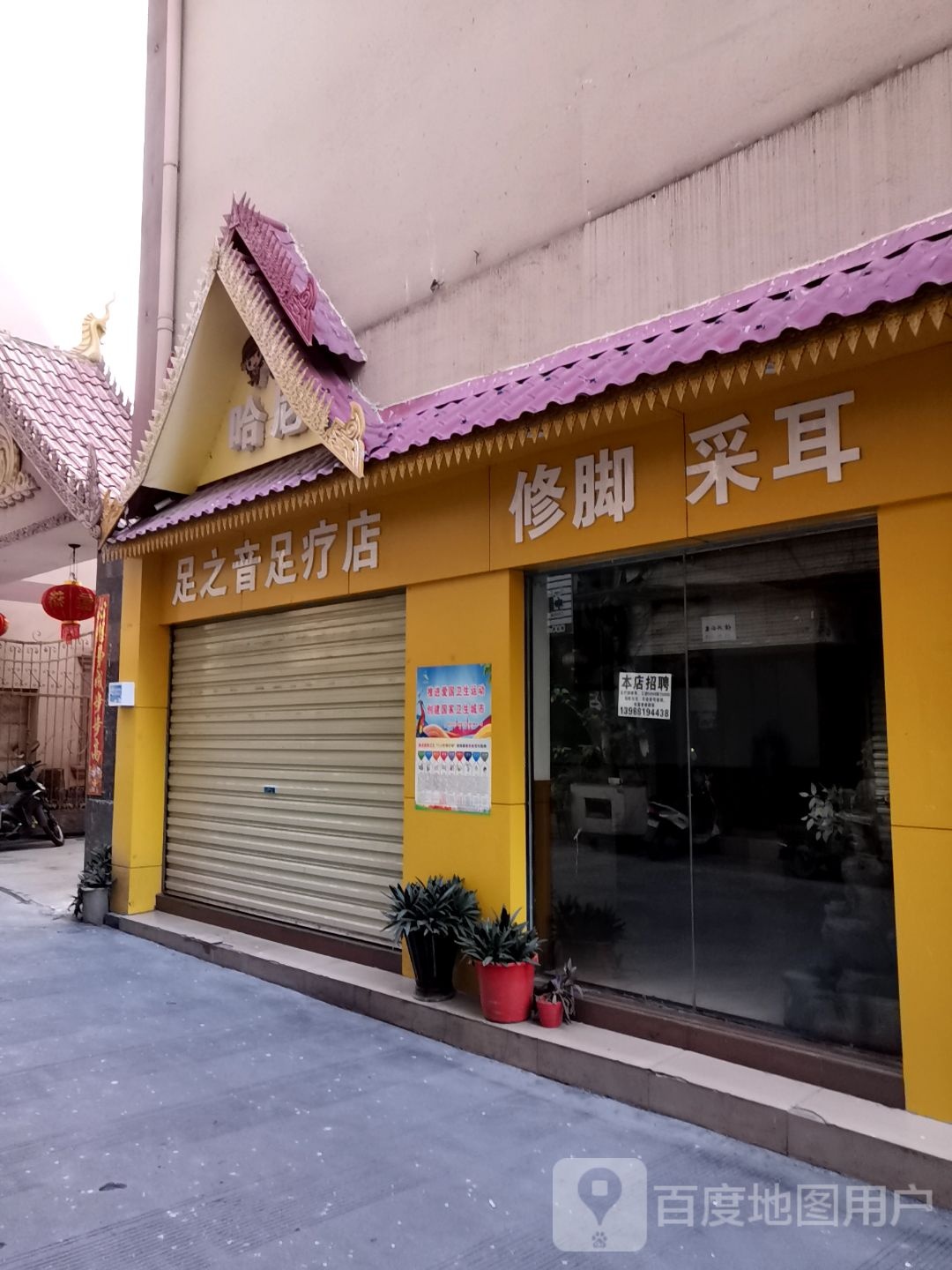 足之音足辽店