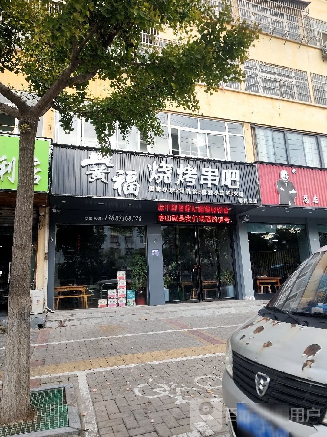黄福烧烤串吧(亳州总店)